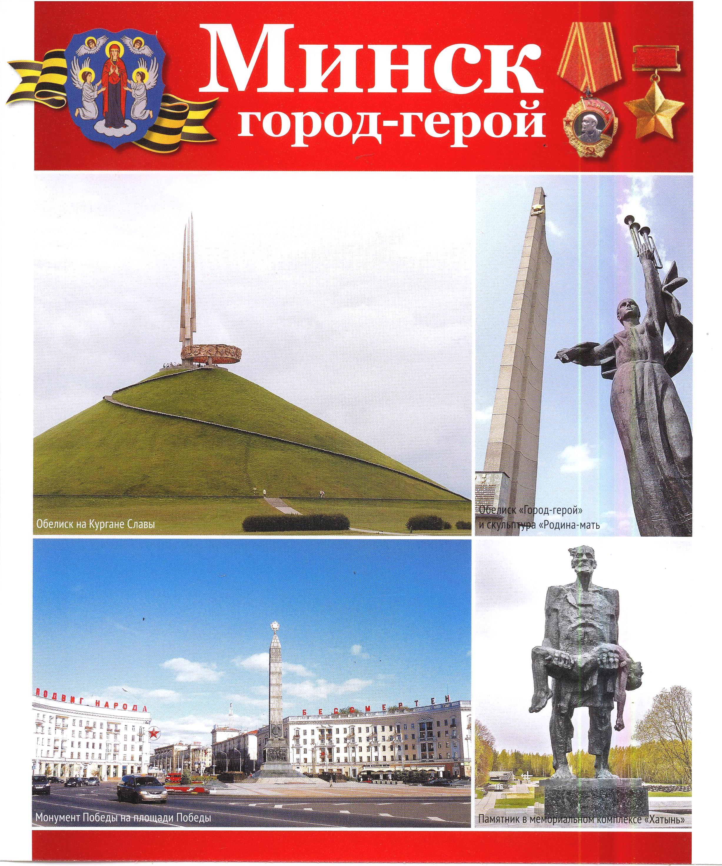 Город Герой Минск Фото Города